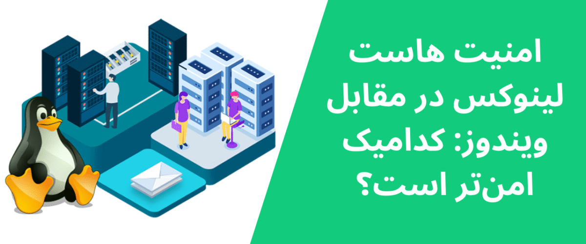 امنیت هاست لینوکس در مقابل ویندوز: کدامیک امنتر است؟