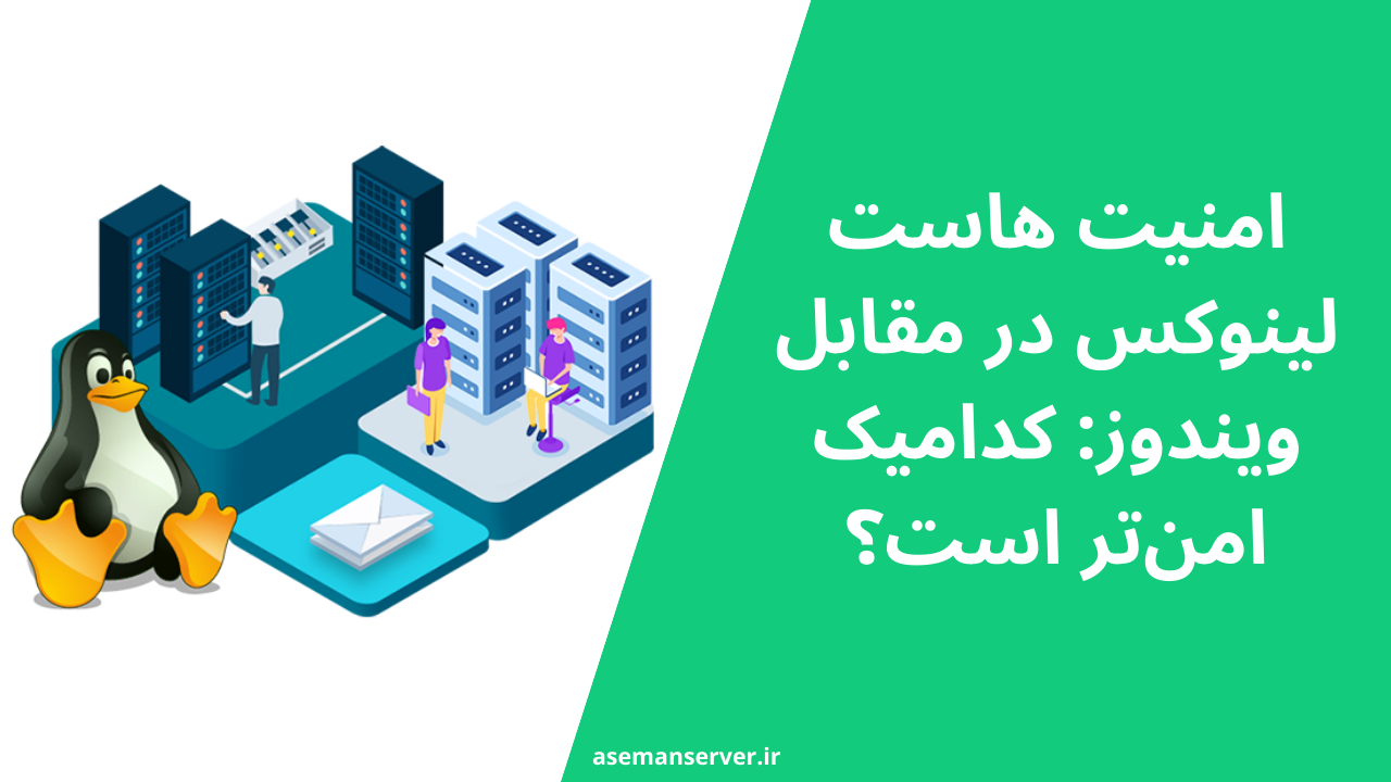 امنیت هاست لینوکس در مقابل ویندوز: کدامیک امن‌تر است؟