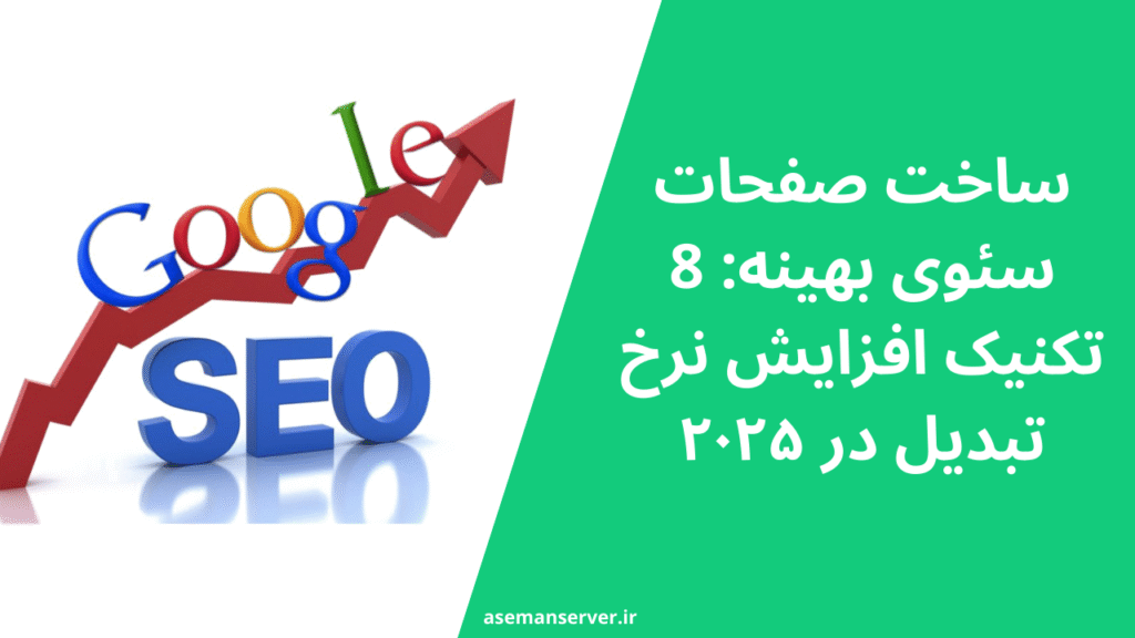 ساخت صفحات سئوی بهینه: 8 تکنیک افزایش نرخ تبدیل در ۲۰۲۵