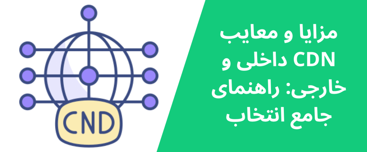 مزایا و معایب CDN داخلی و خارجی: راهنمای جامع انتخاب