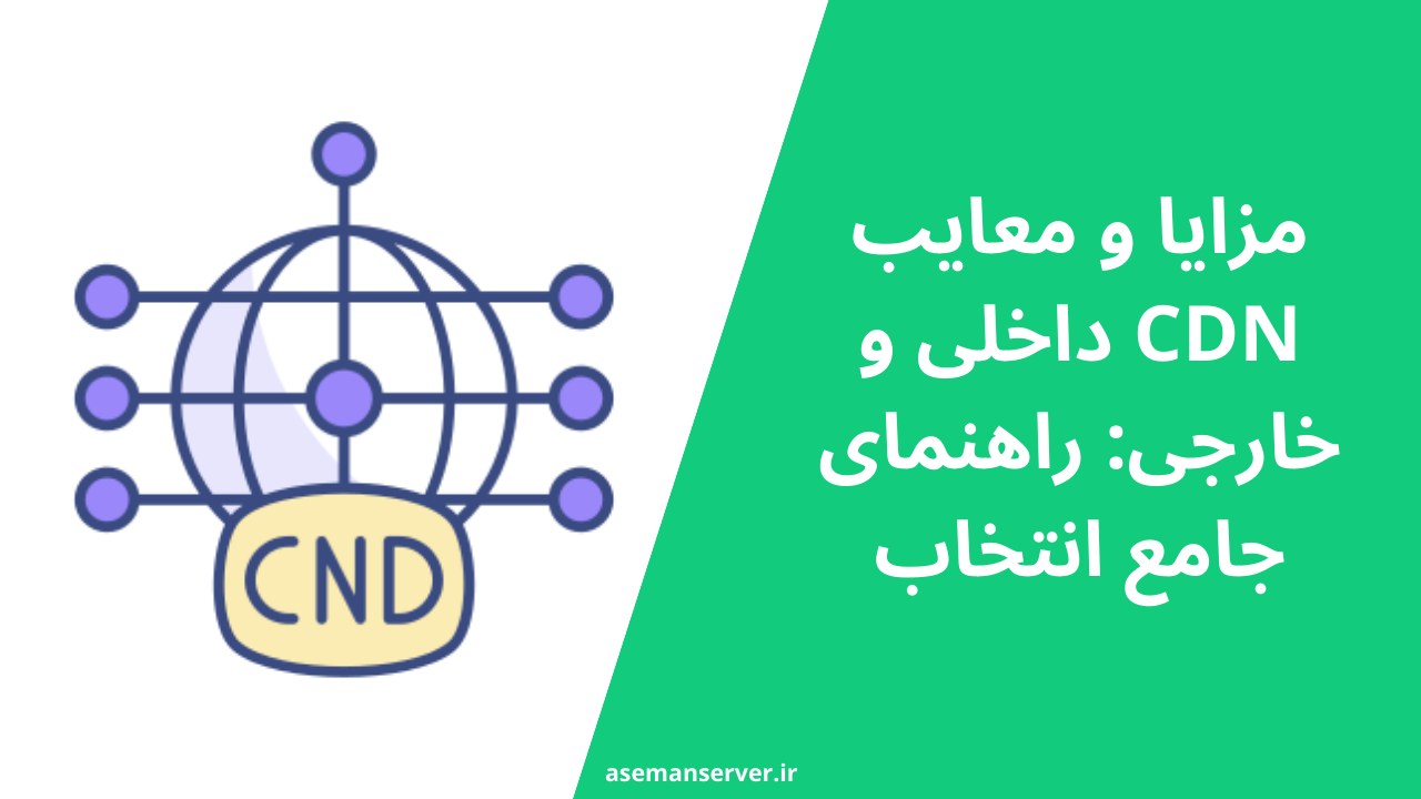 مزایا و معایب CDN داخلی و خارجی: راهنمای جامع انتخاب