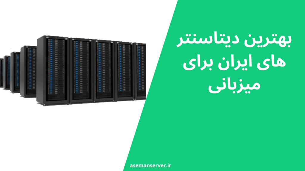 بهترین دیتاسنتر های ایران برای میزبانی