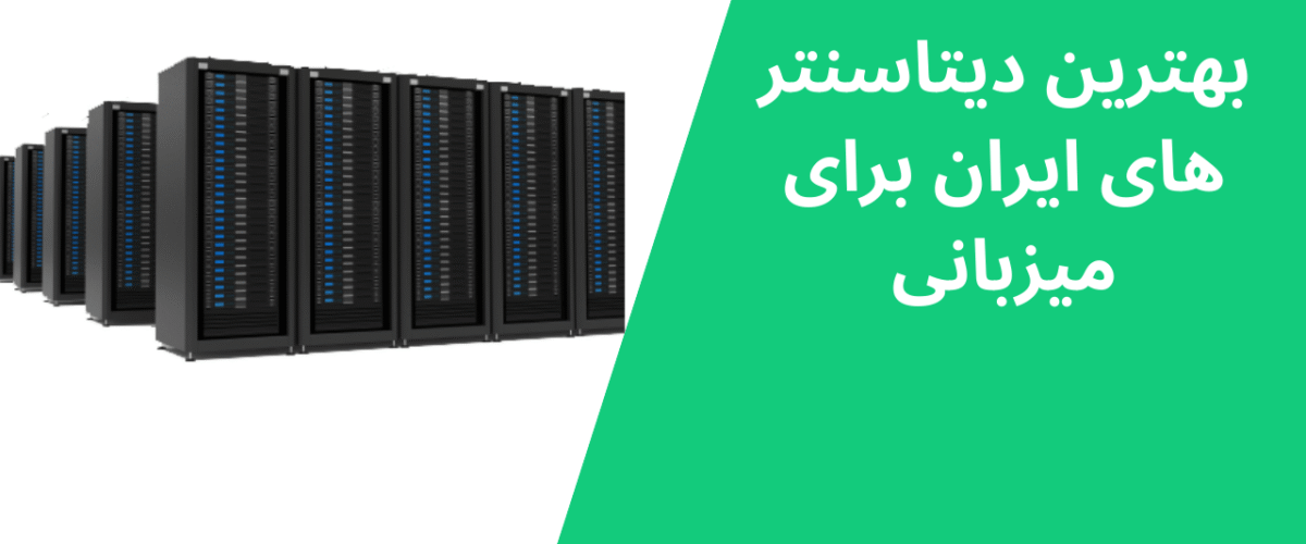 بهترین دیتاسنتر های ایران برای میزبانی