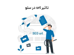 ساختار URL حرفهای در وردپرس: از اشتباهات رایج تا تکنیکهای پیشرفته سئو