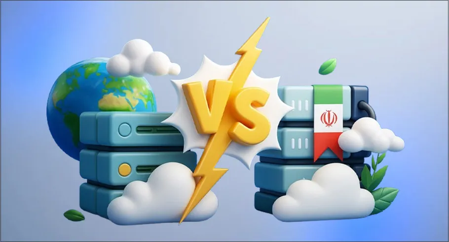 مقایسه هاست ایرانی و خارجی برای وبسایتهای با مخاطب داخلی