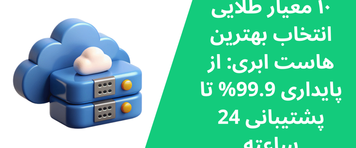 ۱۰ معیار طلایی انتخاب بهترین هاست ابری: از پایداری 99.9% تا پشتیبانی 24 ساعته