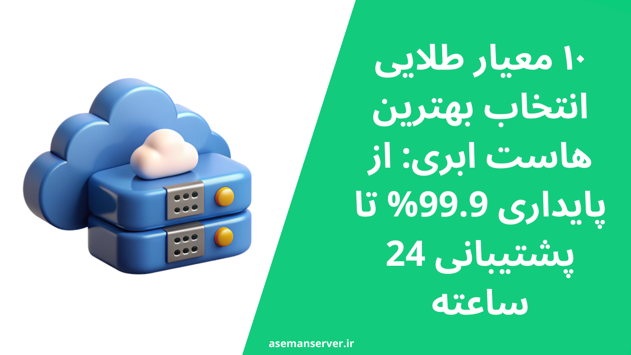 ۱۰ معیار طلایی انتخاب بهترین هاست ابری: از پایداری 99.9% تا پشتیبانی 24 ساعته
