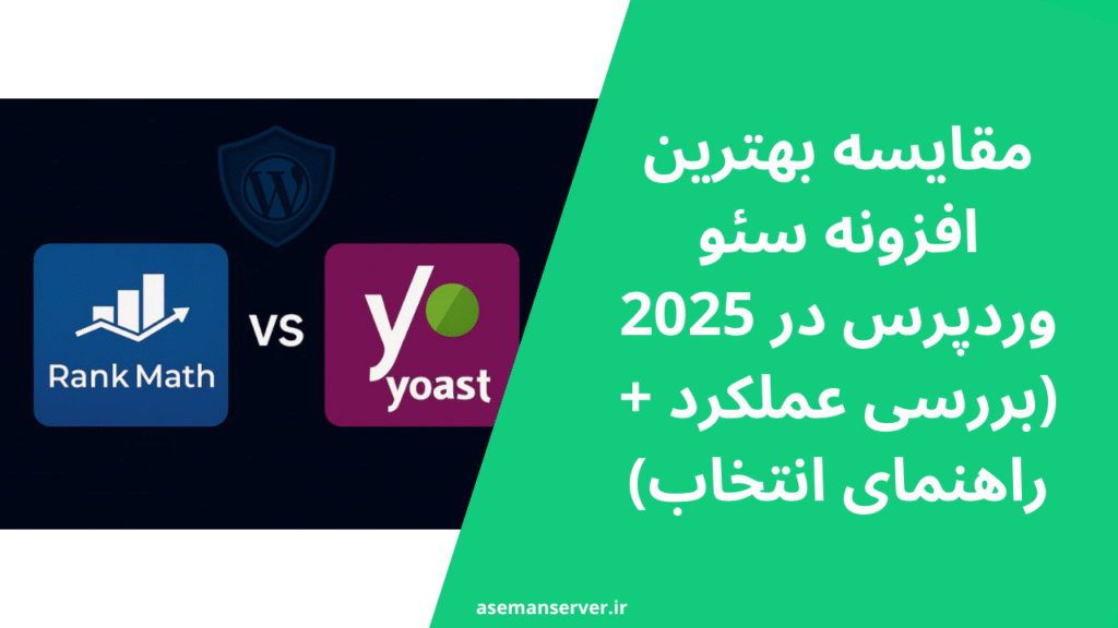 مقایسه بهترین افزونه سئو وردپرس در 2025 (بررسی عملکرد + راهنمای انتخاب)