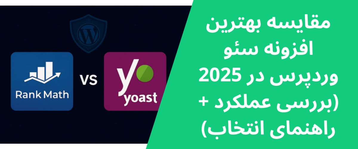 مقایسه بهترین افزونه سئو وردپرس در 2025 (بررسی عملکرد + راهنمای انتخاب)