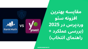 مقایسه بهترین افزونه سئو وردپرس در 2025 (بررسی عملکرد + راهنمای انتخاب)
