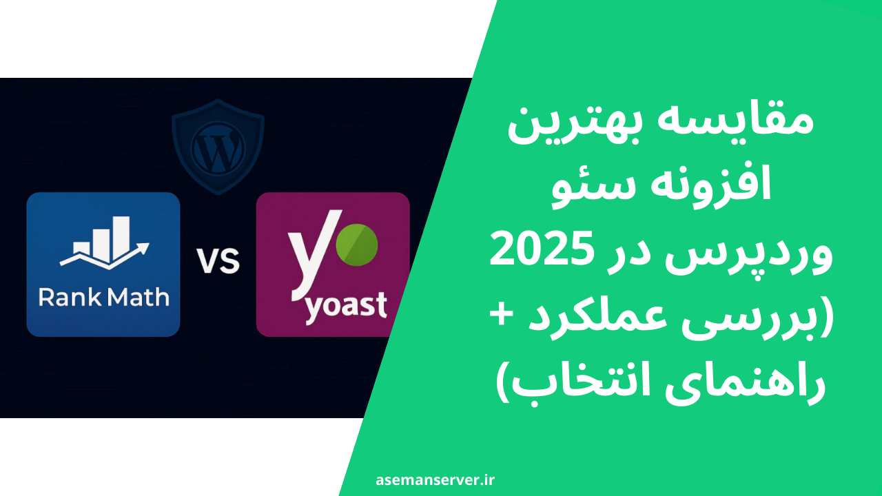 مقایسه بهترین افزونه سئو وردپرس در 2025 (بررسی عملکرد + راهنمای انتخاب)
