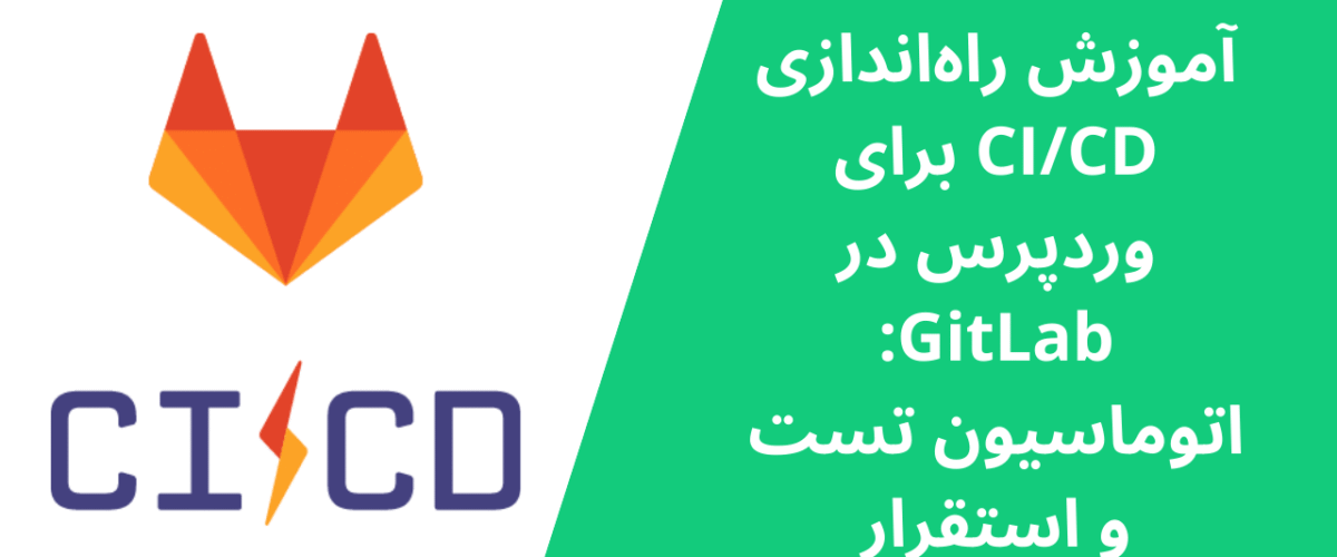 آموزش راهاندازی CI/CD برای وردپرس در GitLab: اتوماسیون تست و استقرار