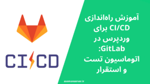 آموزش راهاندازی CI/CD برای وردپرس در GitLab: اتوماسیون تست و استقرار