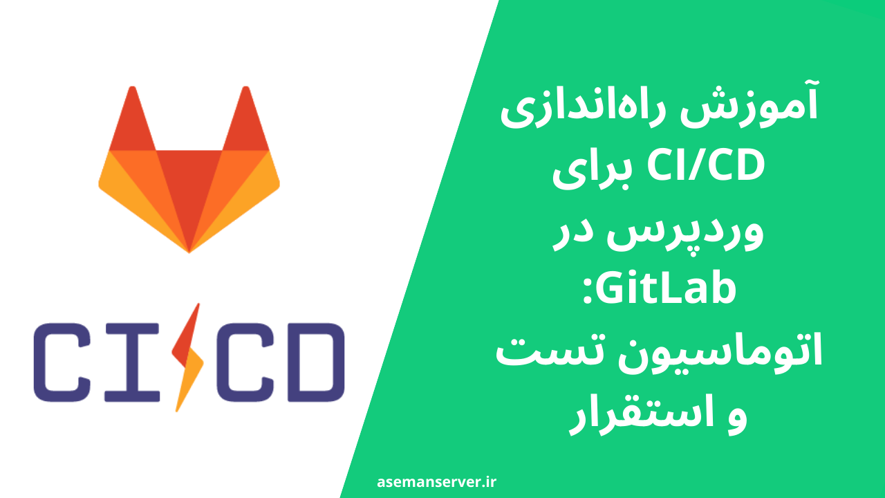 آموزش راهاندازی CI/CD برای وردپرس در GitLab: اتوماسیون تست و استقرار