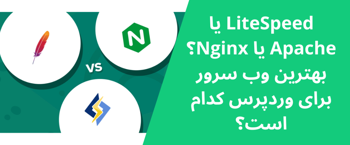 LiteSpeed یا Apache یا Nginx؟ بهترین وب سرور برای وردپرس کدام است؟