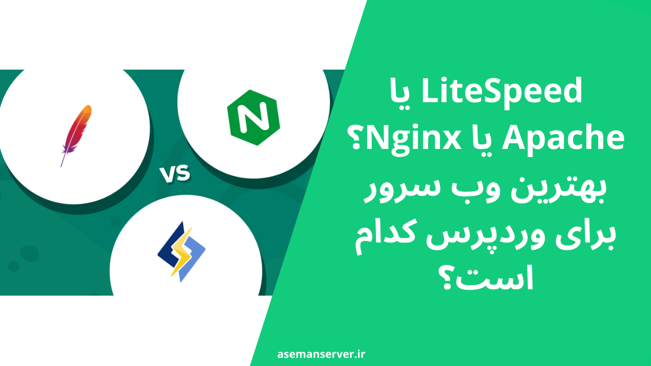 LiteSpeed یا Apache یا Nginx؟ بهترین وب سرور برای وردپرس کدام است؟