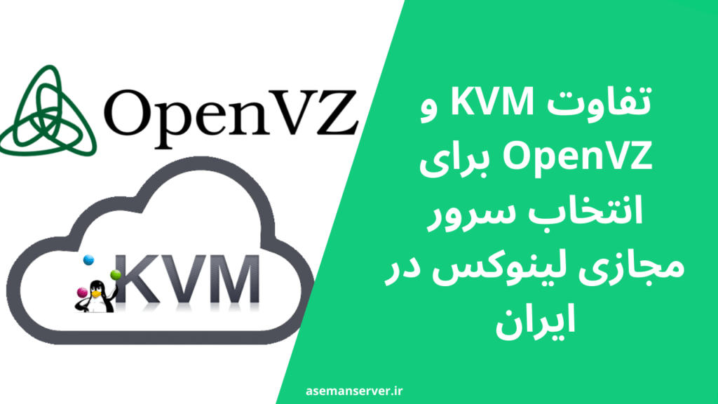 تفاوت KVM و OpenVZ برای انتخاب سرور مجازی لینوکس در ایران