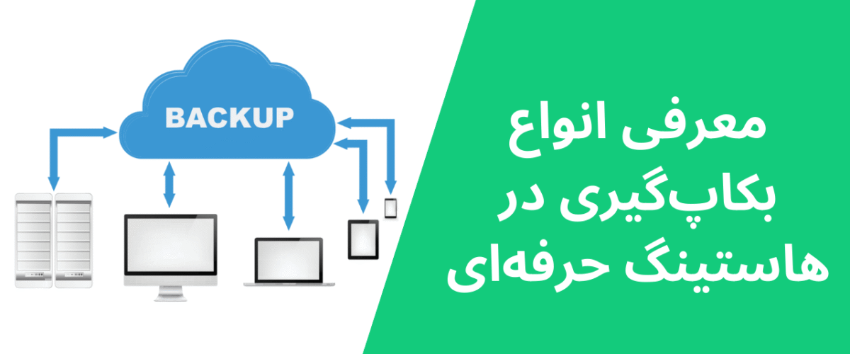 معرفی انواع بکاپگیری در هاستینگ حرفهای