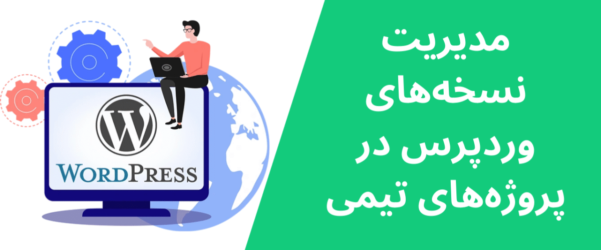 مدیریت نسخههای وردپرس در پروژههای تیمی