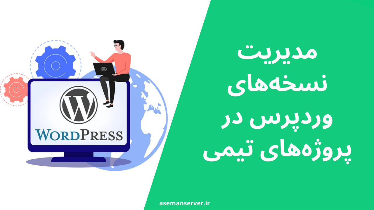 مدیریت نسخه‌های وردپرس در پروژه‌های تیمی