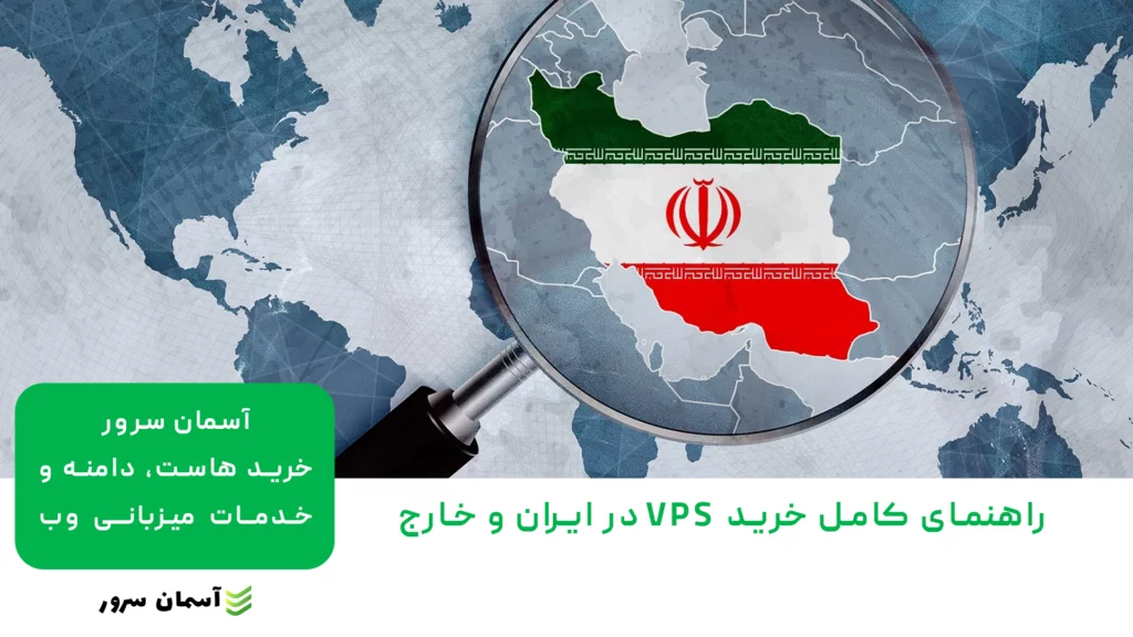 راهنمای کامل خرید VPS در ایران و خارج