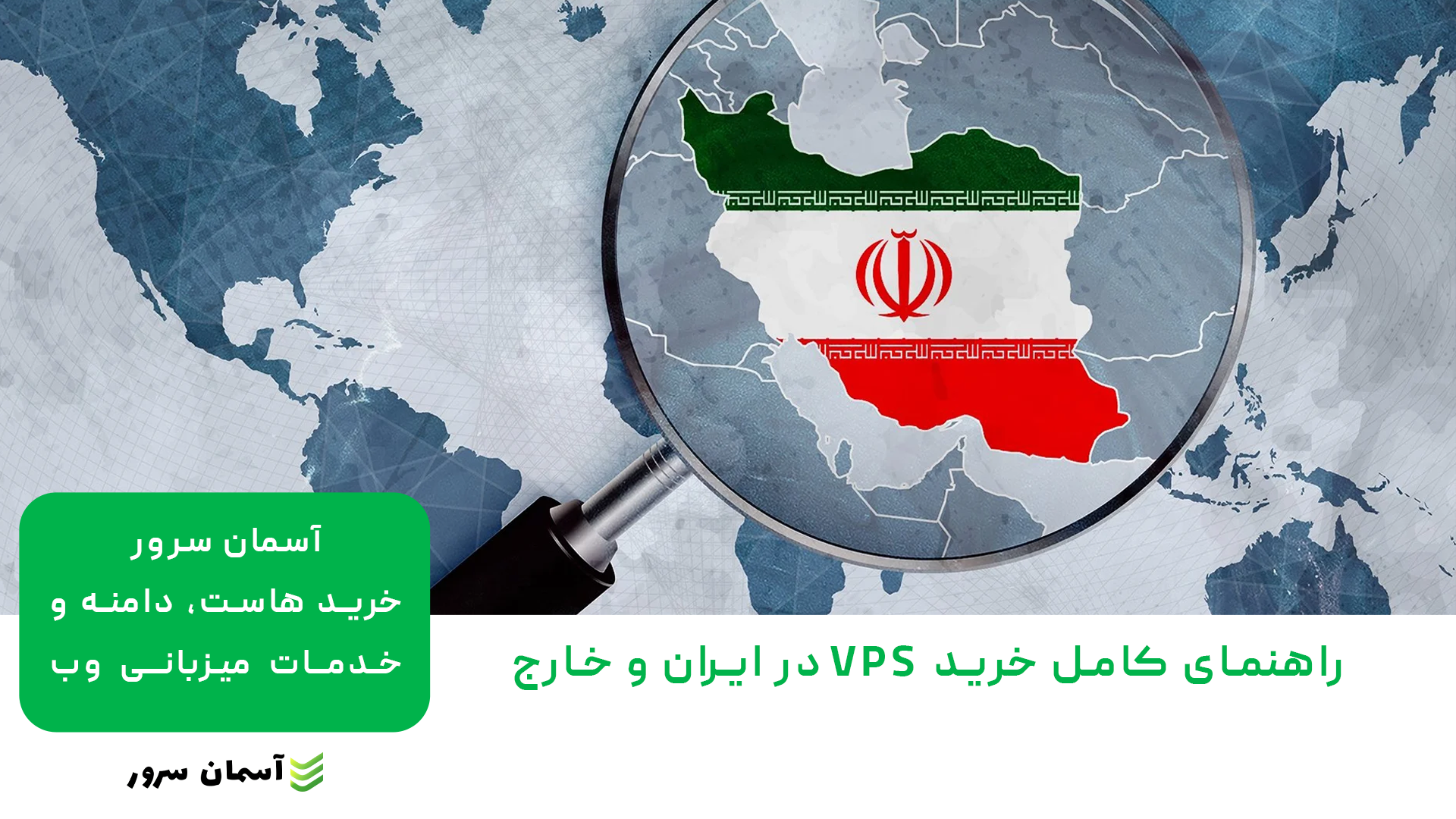 راهنمای کامل خرید VPS در ایران و خارج