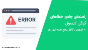 راهنمای جامع خطاهای گوگل کنسول