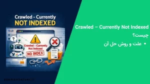 Crawled – Currently Not Indexed چیست؟