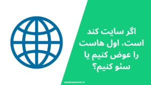 سایت کند است