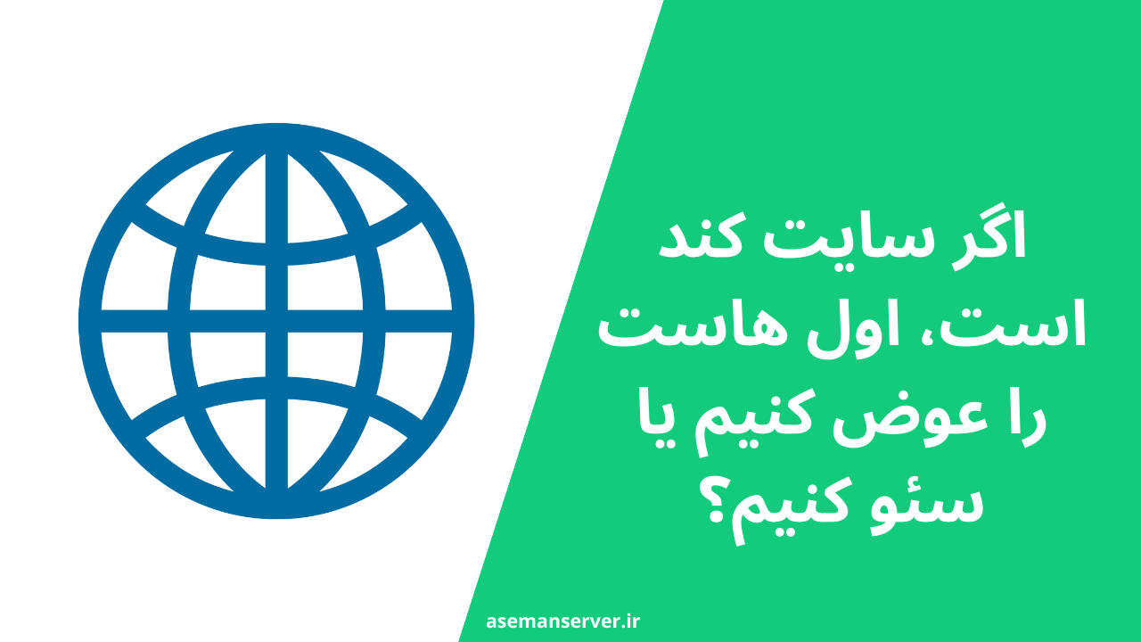 سایت کند است