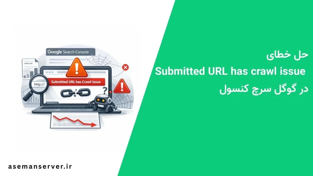 حل خطای Submitted URL has crawl issue در گوگل سرچ کنسول