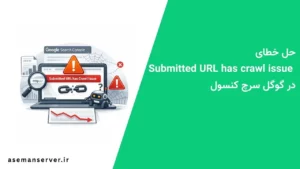 حل خطای Submitted URL has crawl issue در گوگل سرچ کنسول