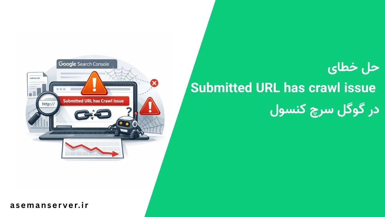 حل خطای Submitted URL has crawl issue در گوگل سرچ کنسول