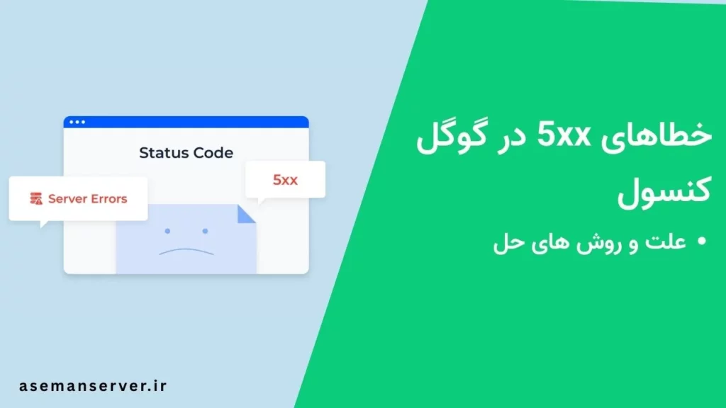 خطاهای 5xx در گوگل کنسول