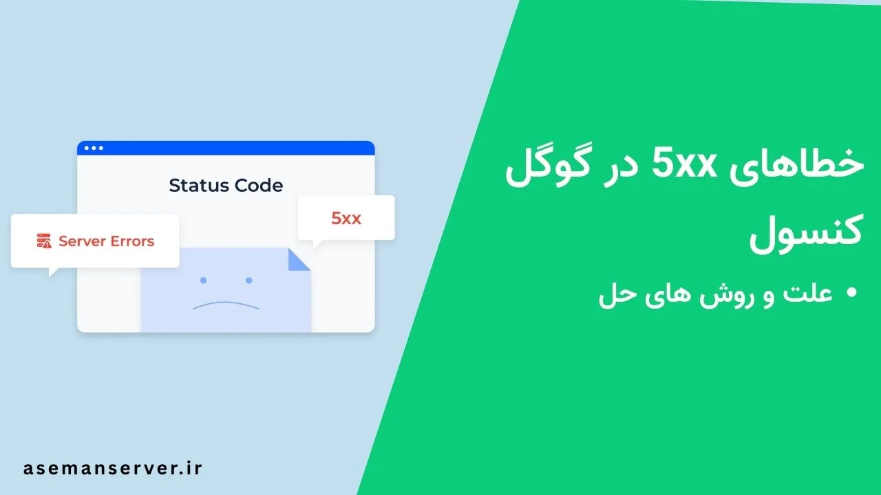 خطاهای 5xx در گوگل کنسول