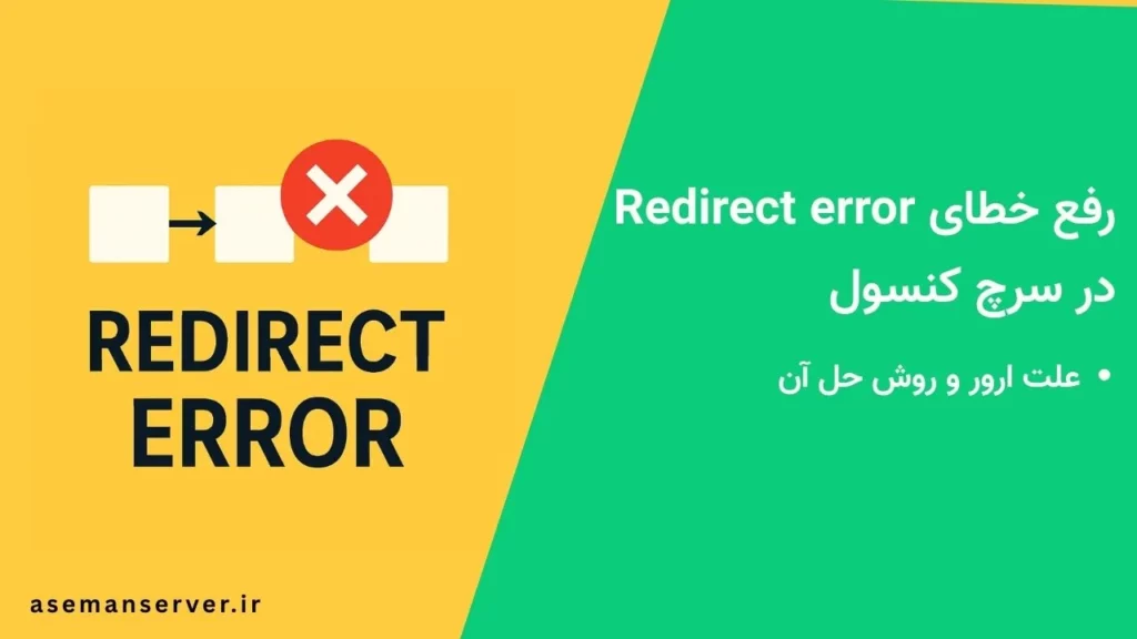 رفع خطای Redirect error در سرچ کنسول