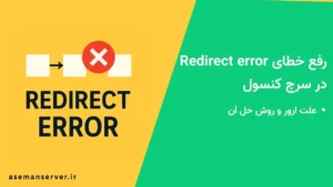 رفع خطای Redirect error در سرچ کنسول