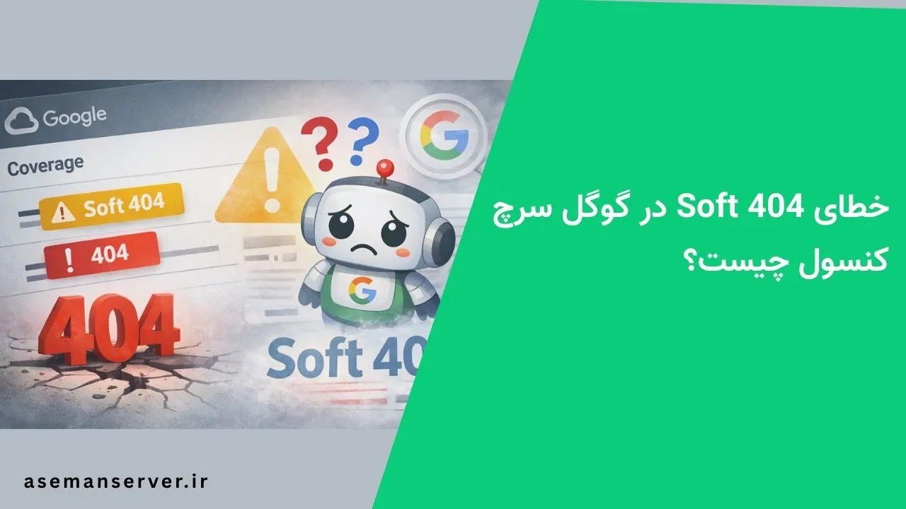 خطای Soft 404 در گوگل سرچ کنسول چیست؟