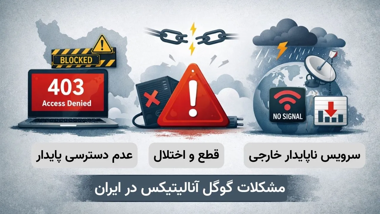 مشکلات گوگل آنالیتیکس در ایران